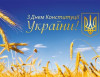 З Днем Конституції України !