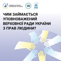 Інформація про діяльність Уповноваженого Верховної Ради України з прав людини
