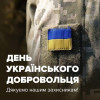 День Українського добровольця!