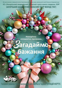 Новорічна концертна програма &quot;Загадаймо бажання&quot;