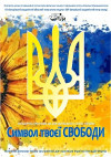 Концертна програма до Дня Державного Гербу України &quot;Символ твоєї свободи&quot;