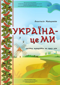 А. Макаренко "Україна - це МИ!"