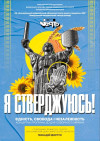 &quot;Я стверджуюсь&quot; Концертна програма до Дня Соборності України.