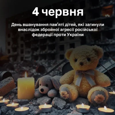 4 ЧЕРВНЯ