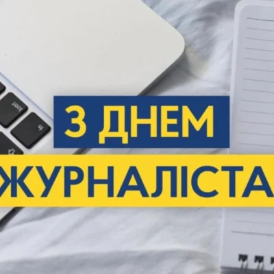 З Днем журналіста!