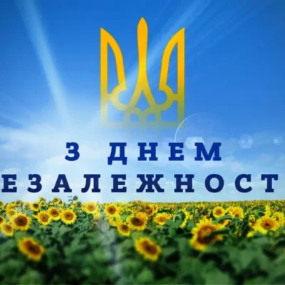 З Днем Незалежності України!