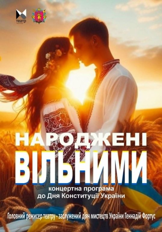 “Народжені Вільними” Концертна програма до Дня Конституції України