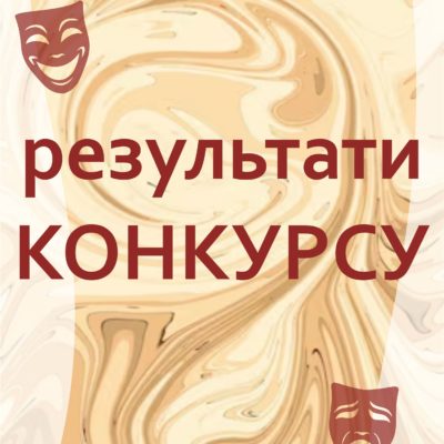 РЕЗУЛЬТАТИ КОНКУРСУ