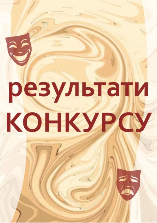 РЕЗУЛЬТАТИ КОНКУРСУ