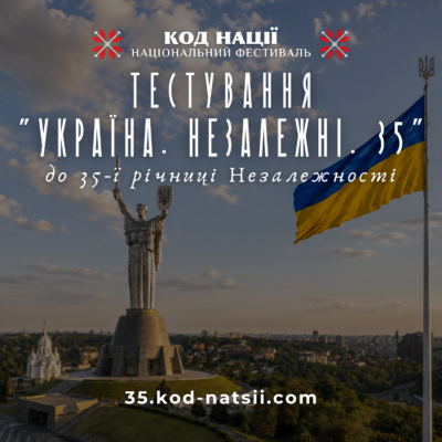 Тестування “Україна. Незалежні. 35” до 35 річниці Незалежності України