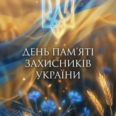 День пам’яті захисників України!
