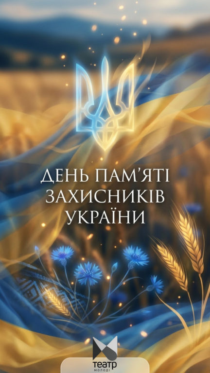 День пам’яті захисників України!
