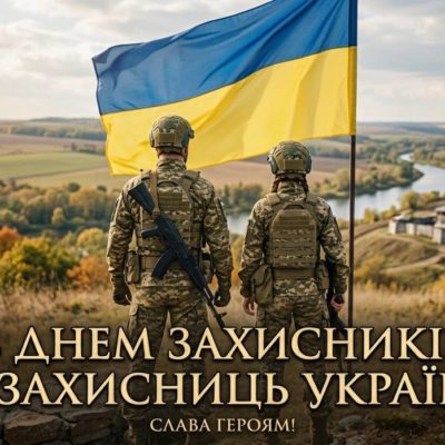 День Захисників і Захисниць України