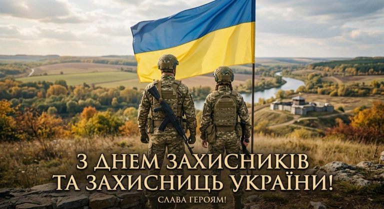 День Захисників і Захисниць України