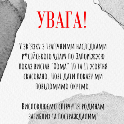 Показ вистав 10 та 11 жовтня скасовано