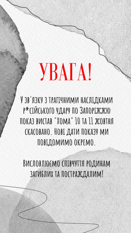 Показ вистав 10 та 11 жовтня скасовано