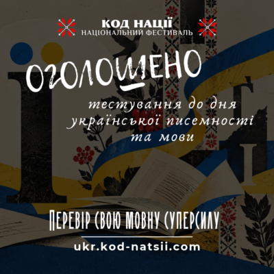 «Код Нації» оголошує Тестування до Дня української писемності та мови